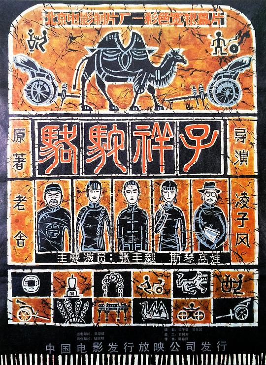 骆驼祥子 (1982)