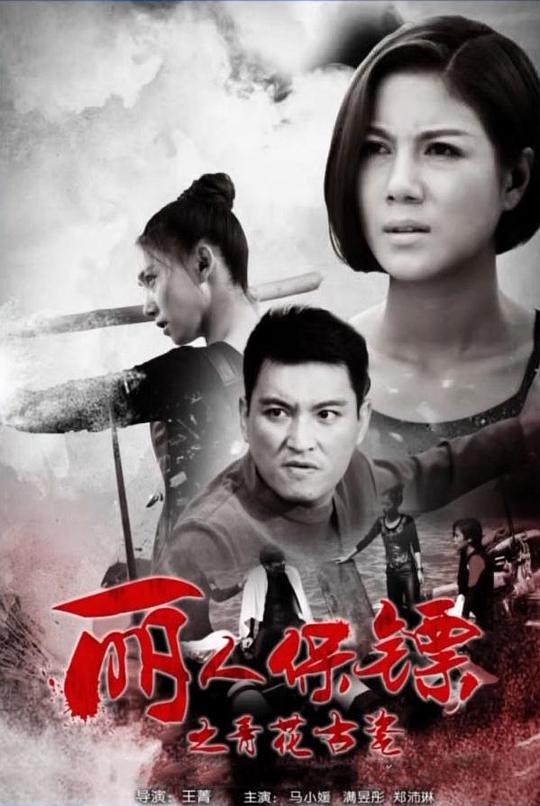 丽人保镖之青花古瓷 (2017)