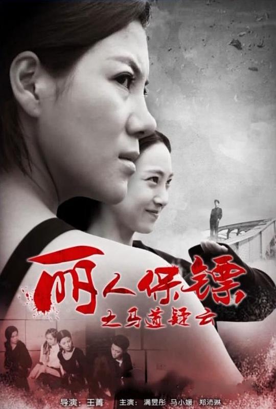 丽人保镖之马道疑云 (2017)