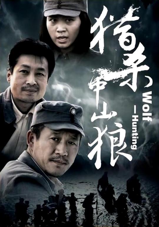 猎杀中山狼 (2013)