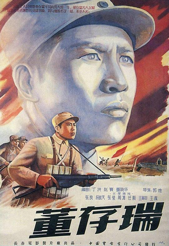 董存瑞 (1955)