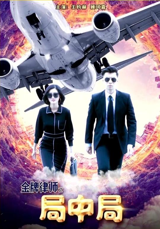 金牌律师之局中局 (2018)