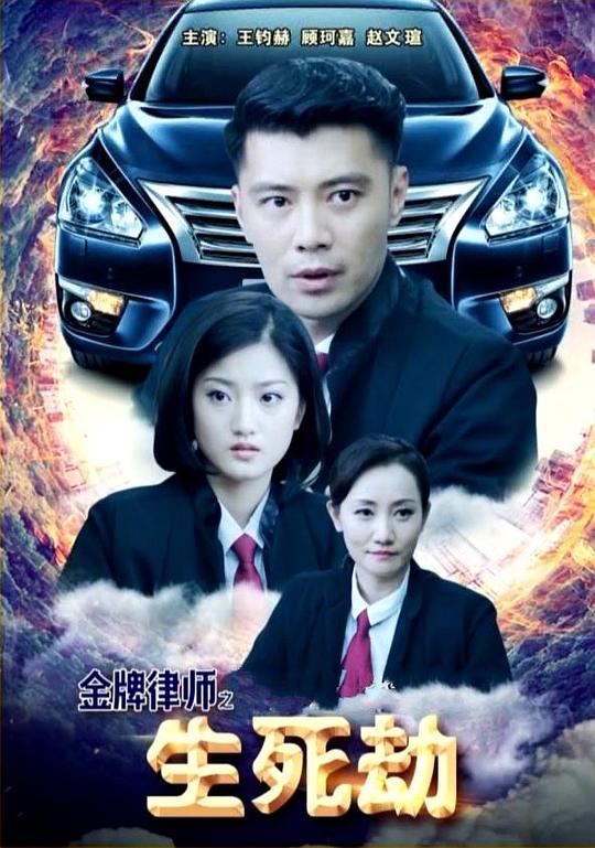 金牌律师之生死劫 (2018)