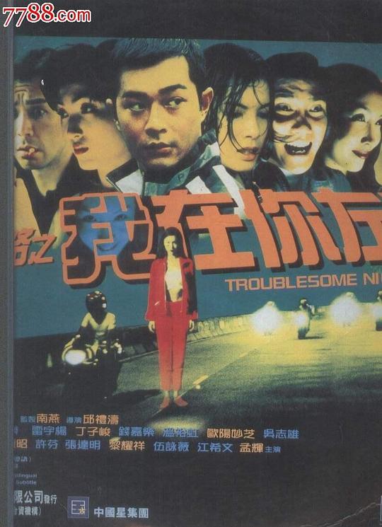 阴阳路2：我在你左右 (1997)