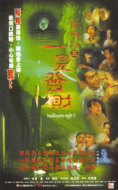 阴阳路5：一见发财 (1999)