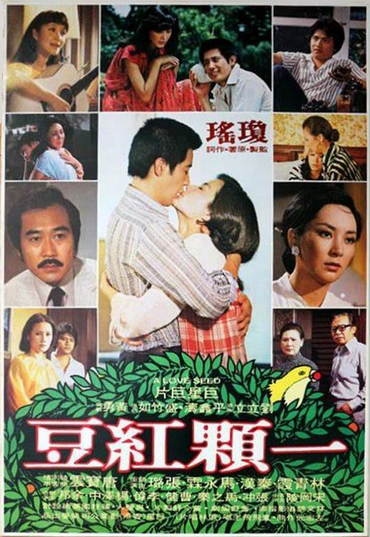 一颗红豆 (1979)