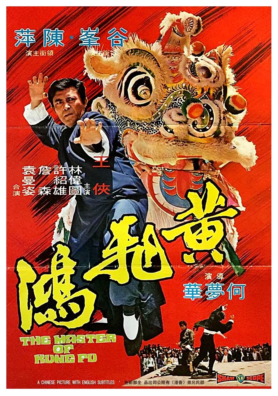 黄飞鸿 黃飛鴻 (1973)