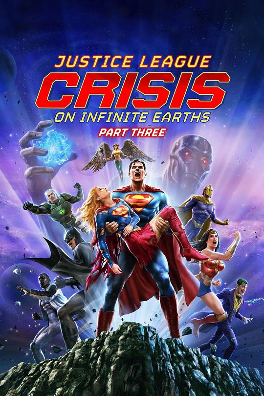 正义联盟：无限地球危机(下) Justice League: Crisis on Infinite Earths - Part Three (2024)