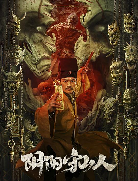 阴阳守山人 (2024)