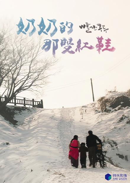 奶奶的那双红鞋 빨간 구두 (2018)