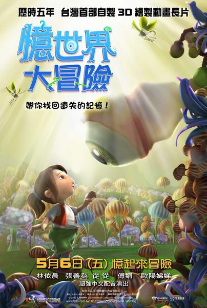 忆世界大冒险 憶世界大冒險 (2011)