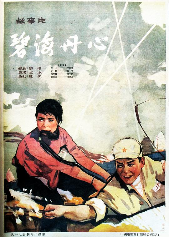 碧海丹心 (1963)
