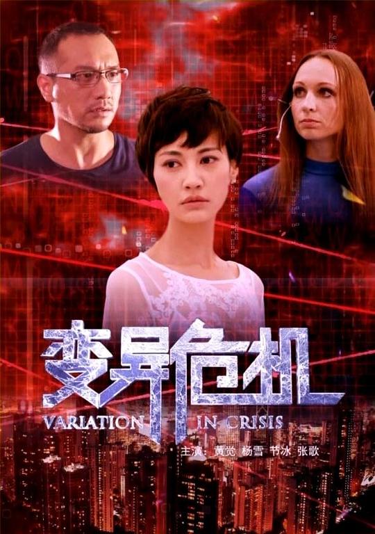 变异危机 (2014)