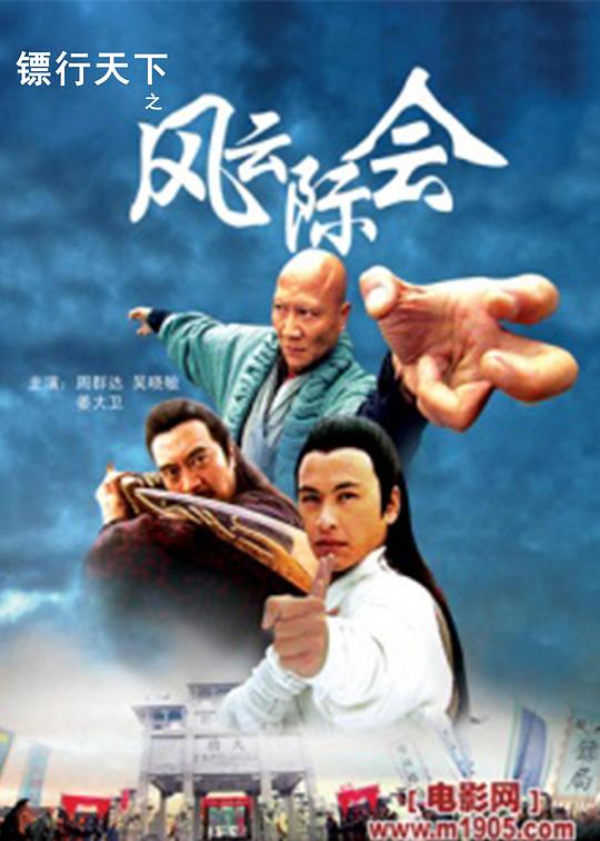 镖行天下之风云际会 (2007)