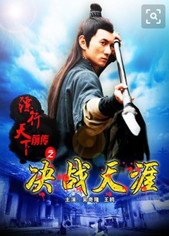 镖行天下前传之决战天涯 (2010)
