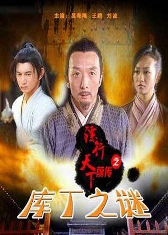 镖行天下前传之库丁之谜 (2010)
