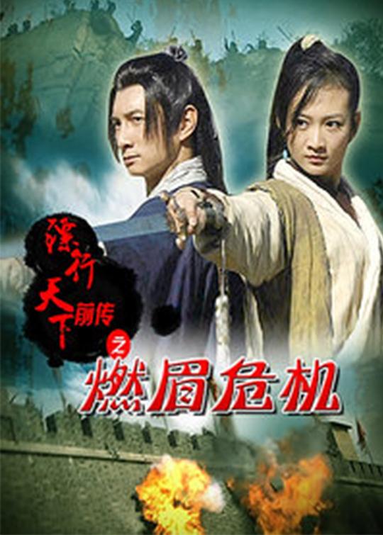 镖行天下前传之燃眉危机 (2010)