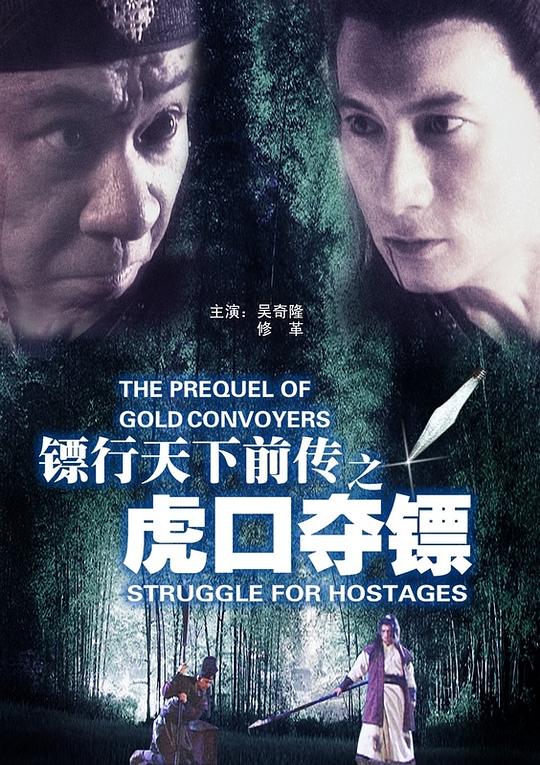 镖行天下前传之虎口夺镖 (2010)