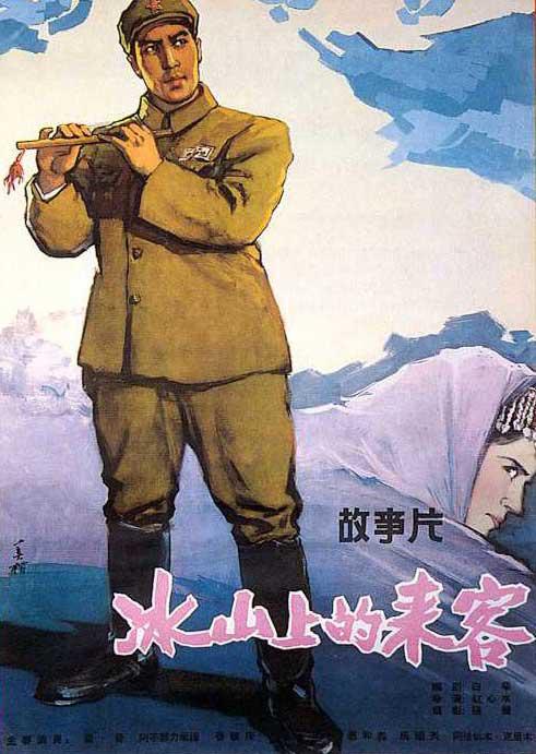 冰山上的来客 (1963)