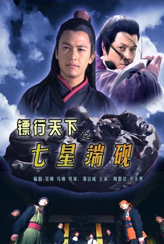 镖行天下之七星端砚 (2007)