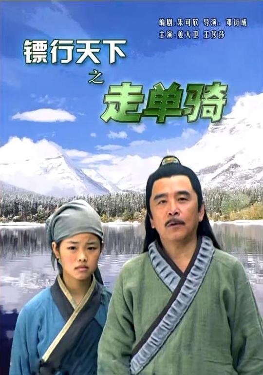 镖行天下之走单骑 (2007)
