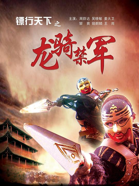 镖行天下之龙骑禁军 (2007)