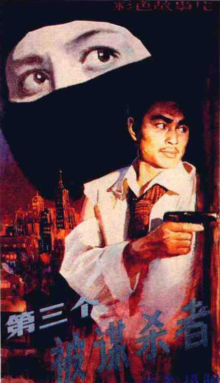 第三个被谋杀者 (1981)