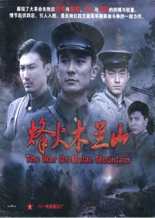 烽火木兰山 (2009)
