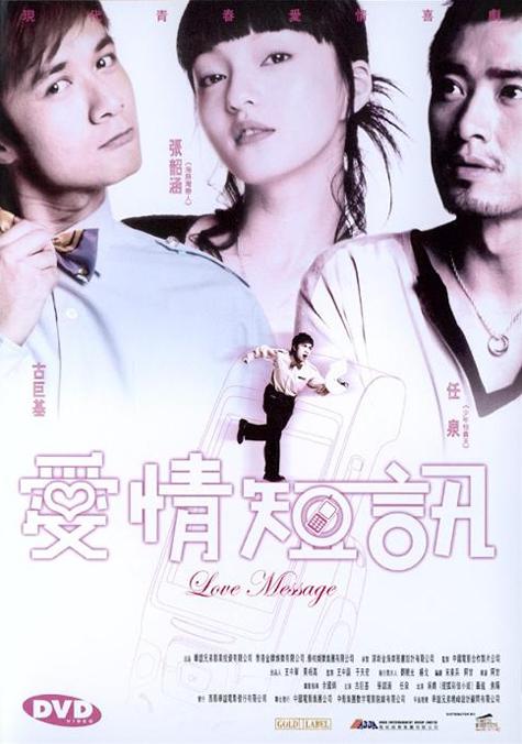 短信一月追 (2005)