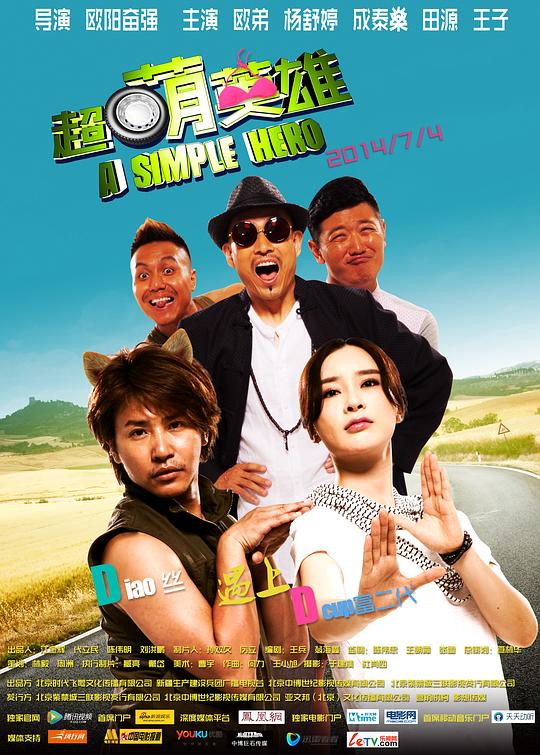 超萌英雄 (2014)