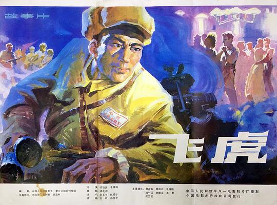 飞虎 (1952)