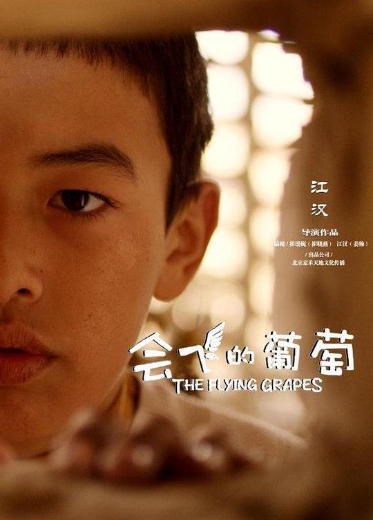 会飞的葡萄 (2019)