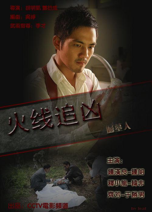 火线追凶之掘墓人 (2009)