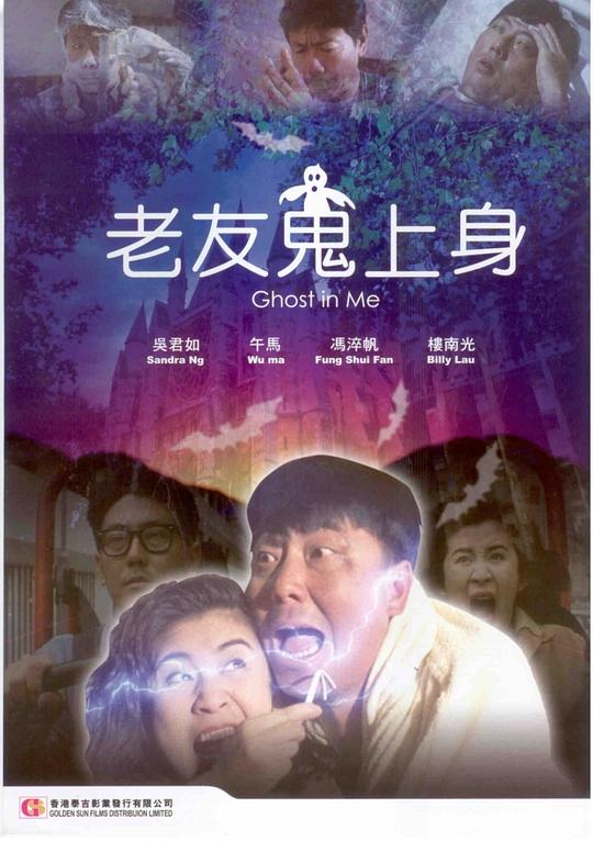 老友鬼上身 (1992)