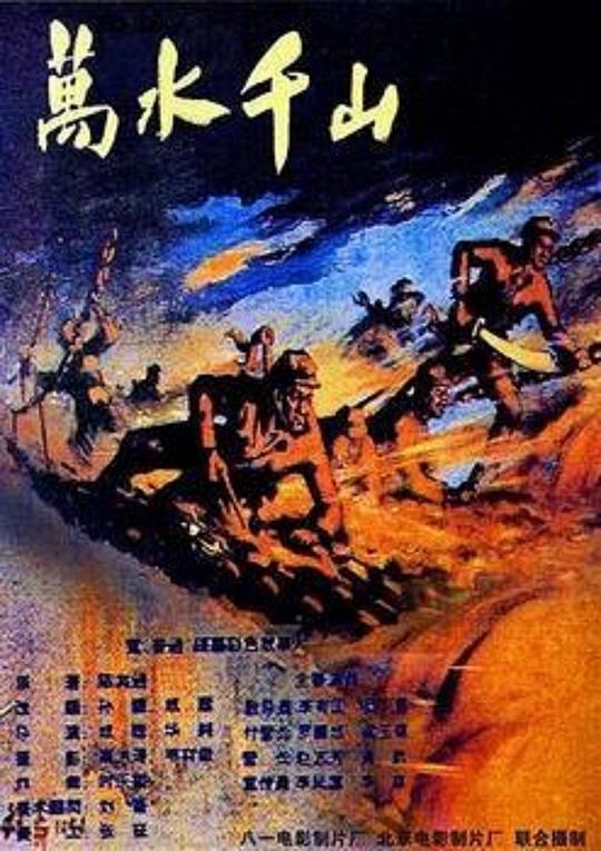 万水千山 (1960)