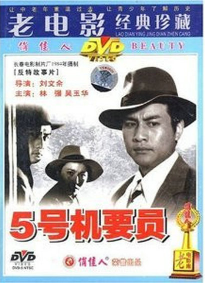 五号机要员 (1984)