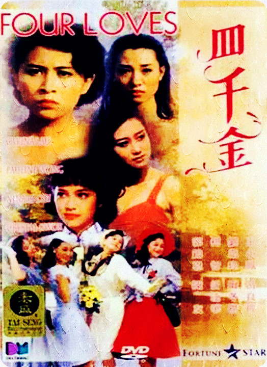 四千金 (1988)