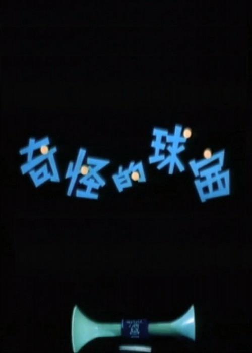 奇怪的球赛 (1979)