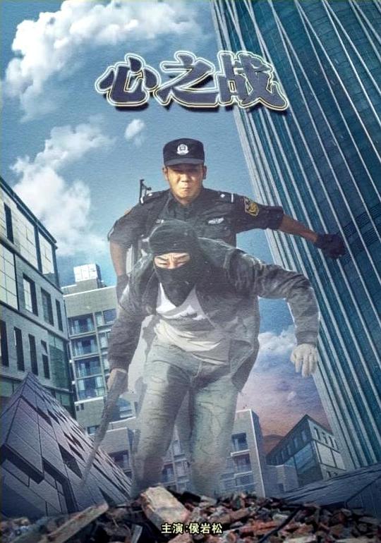 心之战 (2020)