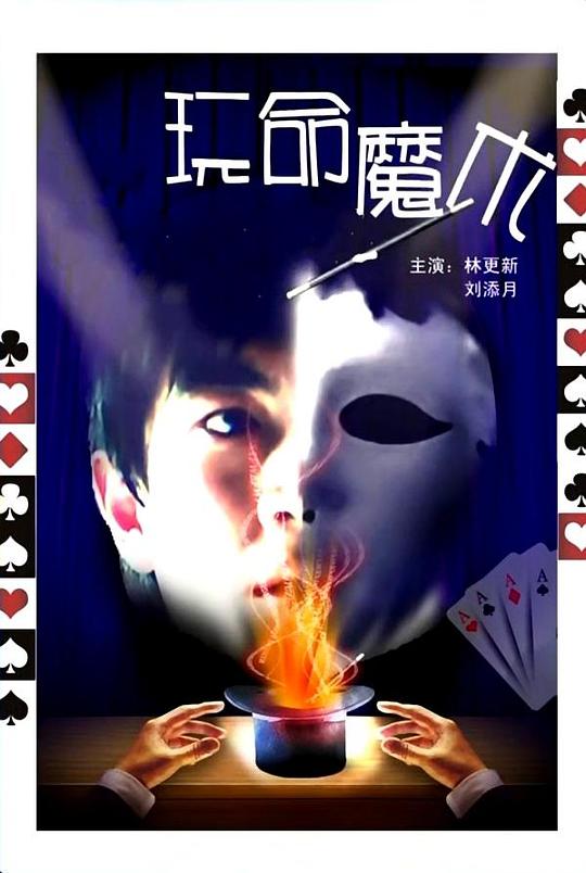 玩命魔术 (2010)