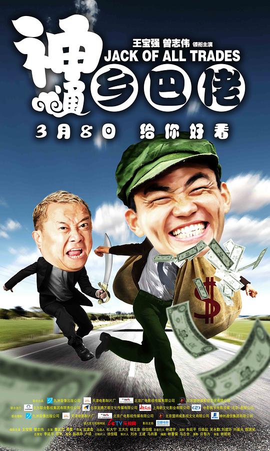 神通乡巴佬 (2012)