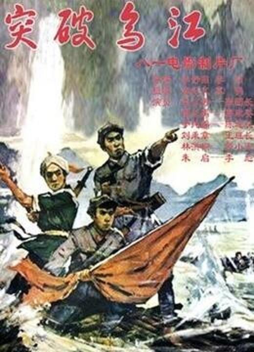 突破乌江 (1961)
