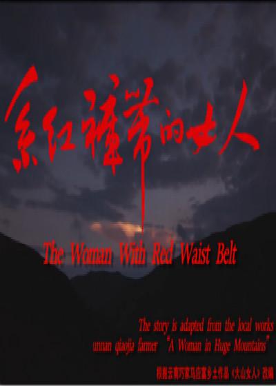 系红裤带的女人 (2014)