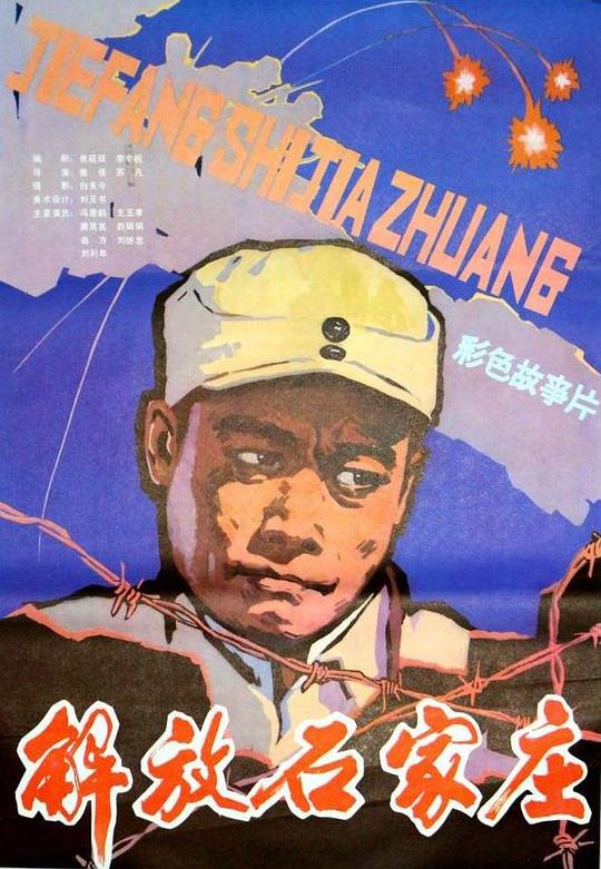 解放石家庄 (1981)
