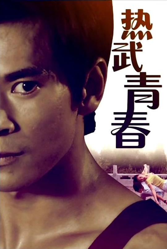 热武青春 (2014)