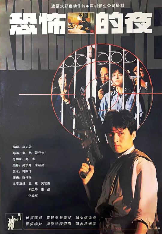 恐怖的夜 (1993)