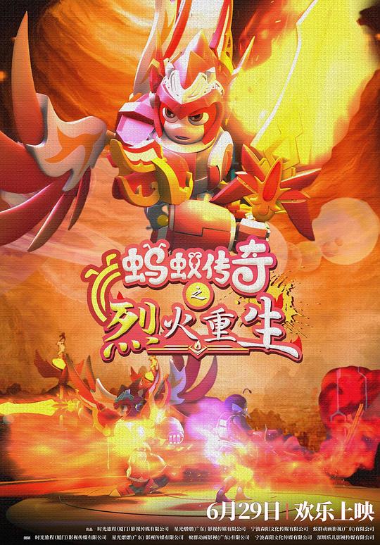 蚂蚁传奇之烈火重生 (2024)