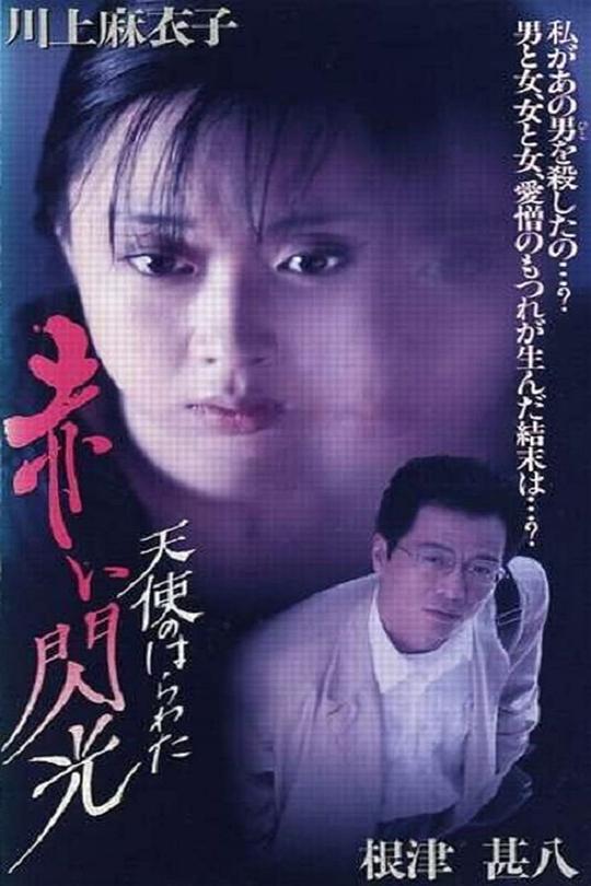 天使的胆量之红色闪光 天使のはらわた 赤い閃光 (1994)