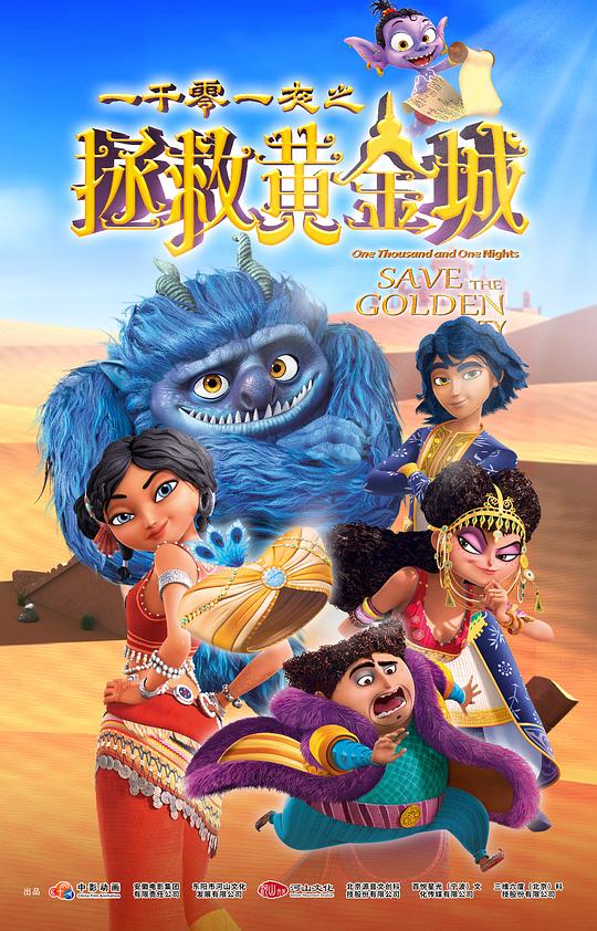 一千零一夜之拯救黄金城 (2024)