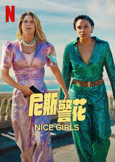 尼斯警花 Nice Girls (2024)